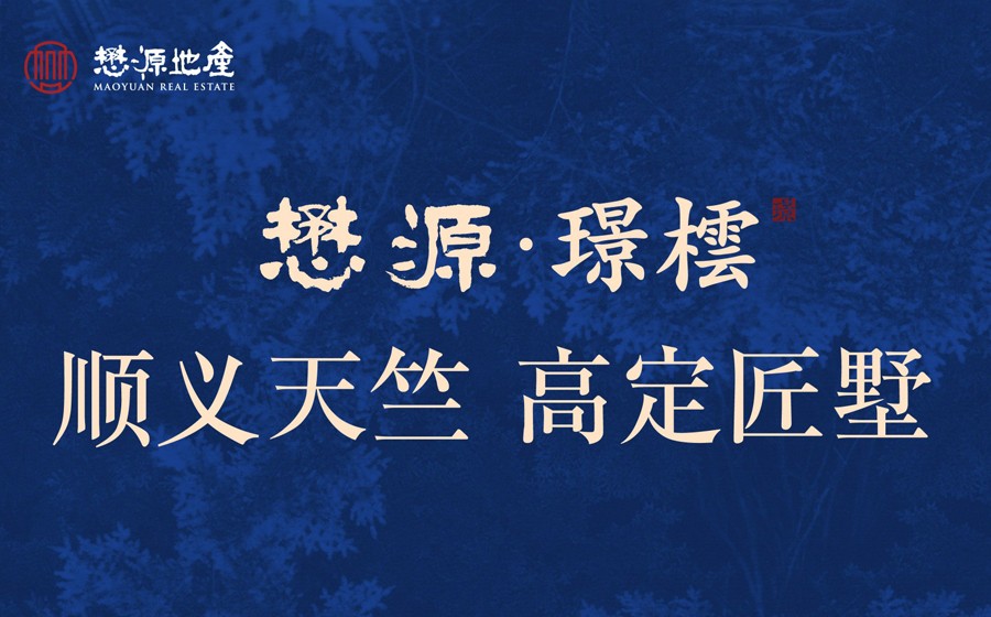 懋源璟橒